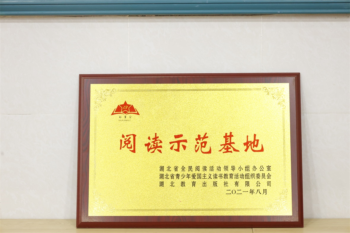 阅读示范基地